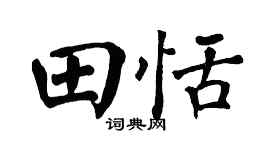 翁闿运田恬楷书个性签名怎么写