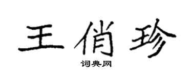 袁强王俏珍楷书个性签名怎么写