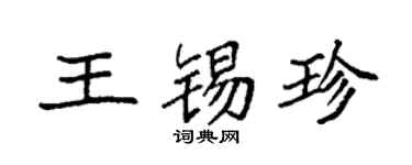 袁强王锡珍楷书个性签名怎么写