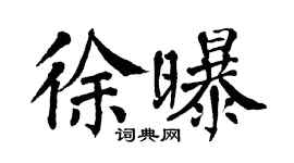 翁闿运徐曝楷书个性签名怎么写