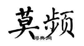 翁闿运莫频楷书个性签名怎么写