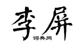翁闿运李屏楷书个性签名怎么写