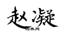 翁闿运赵凝楷书个性签名怎么写