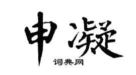 翁闿运申凝楷书个性签名怎么写