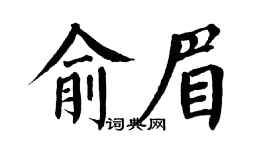 翁闿运俞眉楷书个性签名怎么写