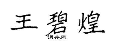 袁强王碧煌楷书个性签名怎么写