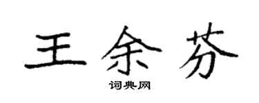 袁强王余芬楷书个性签名怎么写