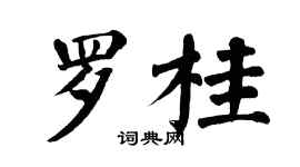 翁闿运罗桂楷书个性签名怎么写