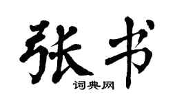 翁闿运张书楷书个性签名怎么写