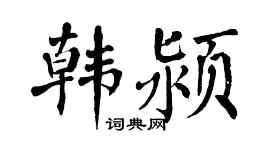 翁闿运韩颍楷书个性签名怎么写