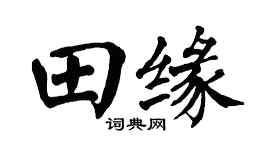 翁闿运田缘楷书个性签名怎么写