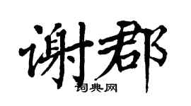 翁闿运谢郡楷书个性签名怎么写