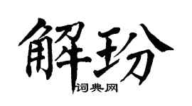 翁闿运解玢楷书个性签名怎么写