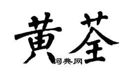 翁闿运黄荃楷书个性签名怎么写