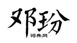 翁闿运邓玢楷书个性签名怎么写