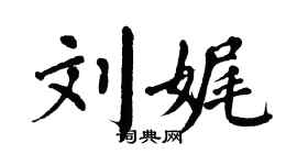翁闿运刘娓楷书个性签名怎么写