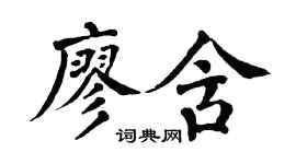 翁闿运廖含楷书个性签名怎么写