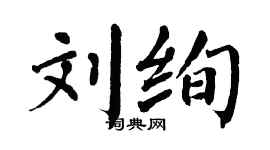 翁闿运刘绚楷书个性签名怎么写