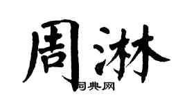 翁闿运周淋楷书个性签名怎么写