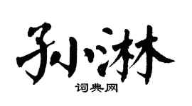 翁闿运孙淋楷书个性签名怎么写