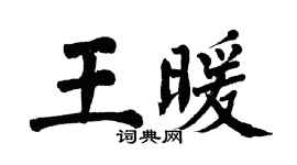 翁闿运王暖楷书个性签名怎么写