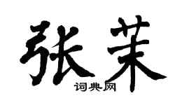 翁闿运张茉楷书个性签名怎么写