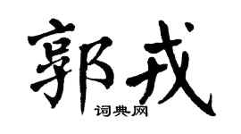 翁闿运郭戎楷书个性签名怎么写