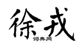 翁闿运徐戎楷书个性签名怎么写