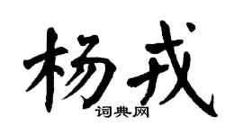 翁闿运杨戎楷书个性签名怎么写