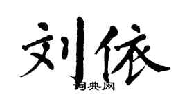 翁闿运刘依楷书个性签名怎么写