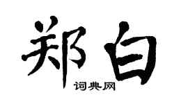 翁闿运郑白楷书个性签名怎么写