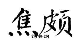 翁闿运焦颇楷书个性签名怎么写