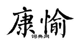 翁闿运康愉楷书个性签名怎么写