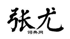 翁闿运张尤楷书个性签名怎么写