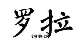 翁闿运罗拉楷书个性签名怎么写