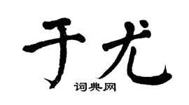 翁闿运于尤楷书个性签名怎么写