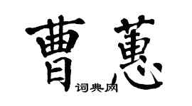 翁闿运曹蕙楷书个性签名怎么写