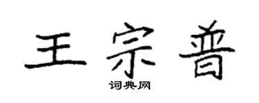 袁强王宗普楷书个性签名怎么写