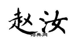 翁闿运赵汝楷书个性签名怎么写