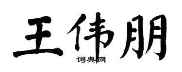 翁闿运王伟朋楷书个性签名怎么写