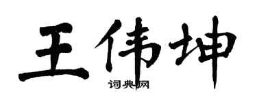 翁闿运王伟坤楷书个性签名怎么写