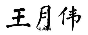 翁闿运王月伟楷书个性签名怎么写