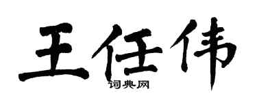 翁闿运王任伟楷书个性签名怎么写