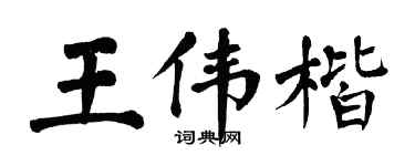 翁闿运王伟楷楷书个性签名怎么写