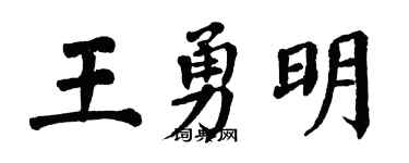 翁闿运王勇明楷书个性签名怎么写