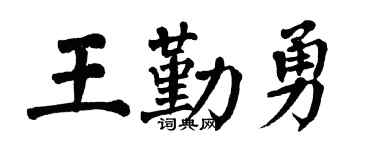翁闿运王勤勇楷书个性签名怎么写