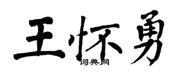 翁闿运王怀勇楷书个性签名怎么写