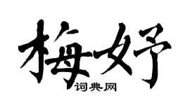 翁闿运梅妤楷书个性签名怎么写