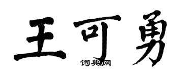 翁闿运王可勇楷书个性签名怎么写