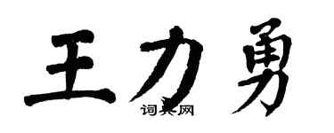 翁闿运王力勇楷书个性签名怎么写